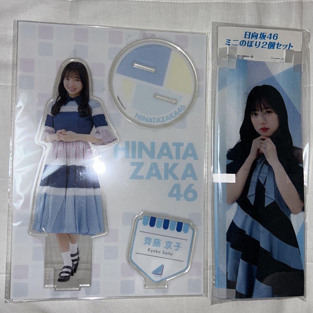 Amazon.co.jp: 齊藤京子 向坂46 ビッグアクリルスタンド ミニのぼり AZ  