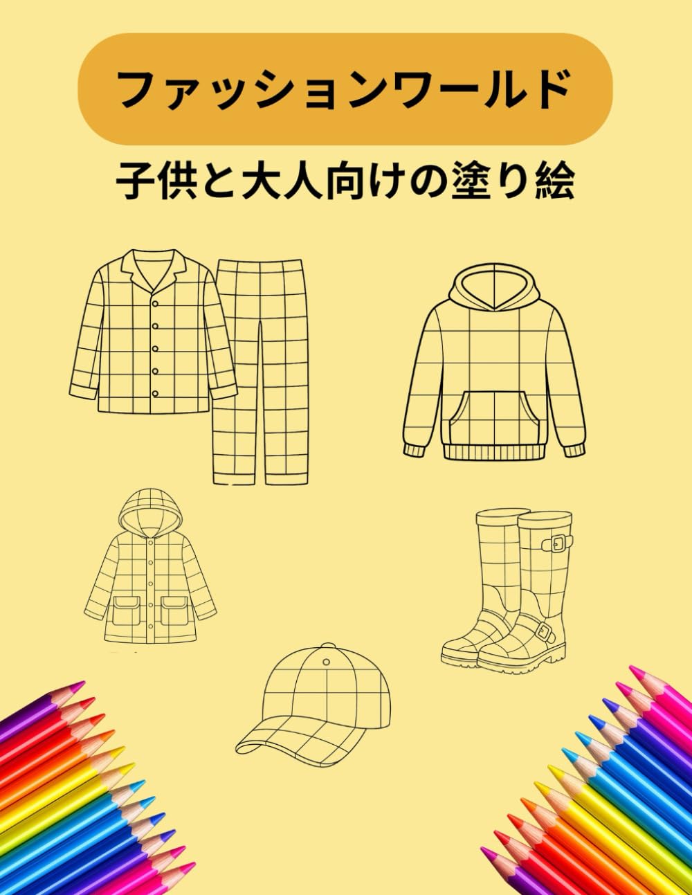 ファッションワールド 塗り絵ブック: 若者と大人のためのモダンファッション塗り絵 60デザイン