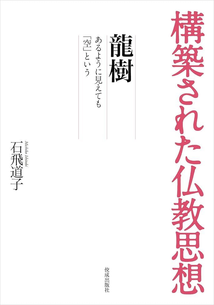 構築された仏教思想 構築された仏教思想 龍樹 あるように見えても「空」という