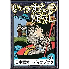 『[89巻] いっすんぼうし: きいろいとり文庫　その89』のカバーアート