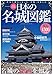 日本の名城図鑑