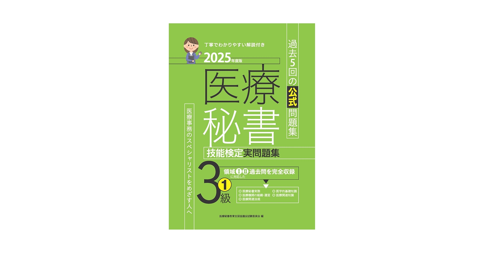 医療秘書技能検定試験　試験問題セット Amazon.co.jp: 医療秘書技能検定 - 事務関連: 本