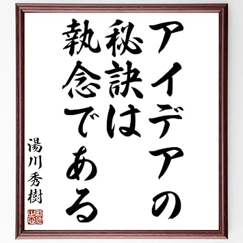 Amazon 湯川秀樹の言葉 名言 アイデアの秘訣は執念である 額付き書道色紙 受注後直筆 千言堂 Z1664 標識 サイン 文房具 オフィス用品 Amazon 湯川秀樹の言葉 名言 アイデアの秘訣は執念である 額付き書道色紙 受注後直筆 千言堂 Z1664 標識 サイン 文房具 オフィス用品