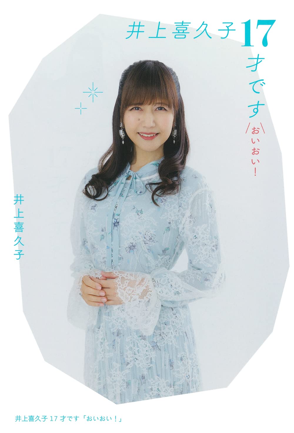 井上喜久子17才です「おいおい! 」 | 井上 喜久子 |本 | 通販 | Amazon