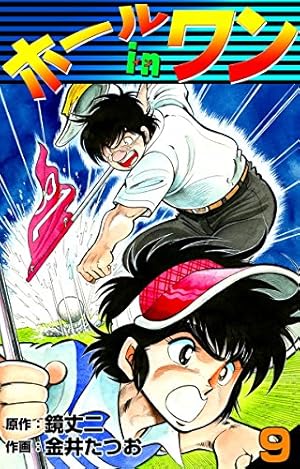 Amazon.co.jp: ホールインワン （8） eBook : 金井たつお, 鏡丈二