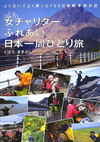 女チャリダーふれあい日本一周ひとり旅 (よく泣いてよく笑った 700日自転車旅日記)