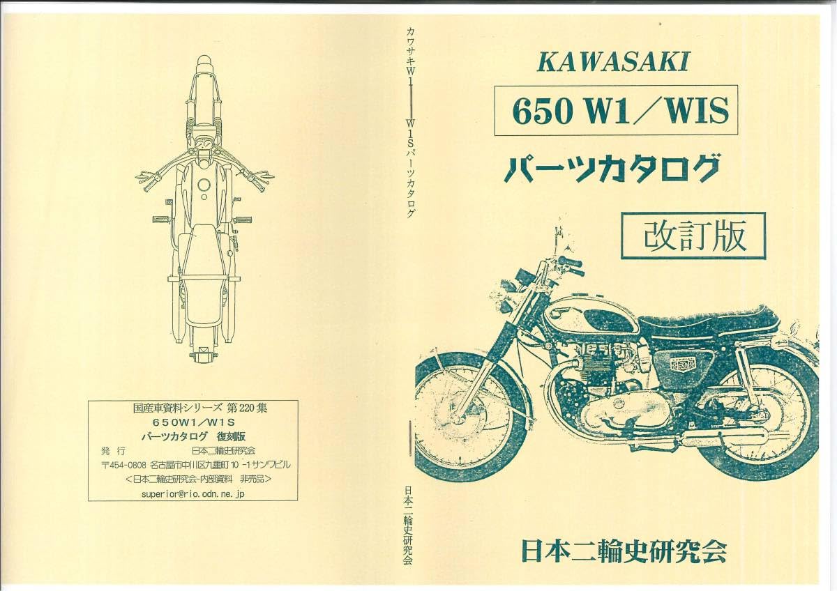 Amazon.co.jp: カワサキW1 W1S パーツカタログ 復刻本 改訂版 