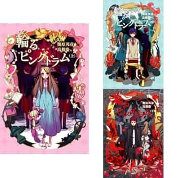 Amazon.co.jp: 輪るピングドラム [小説] 全3巻セット : 本