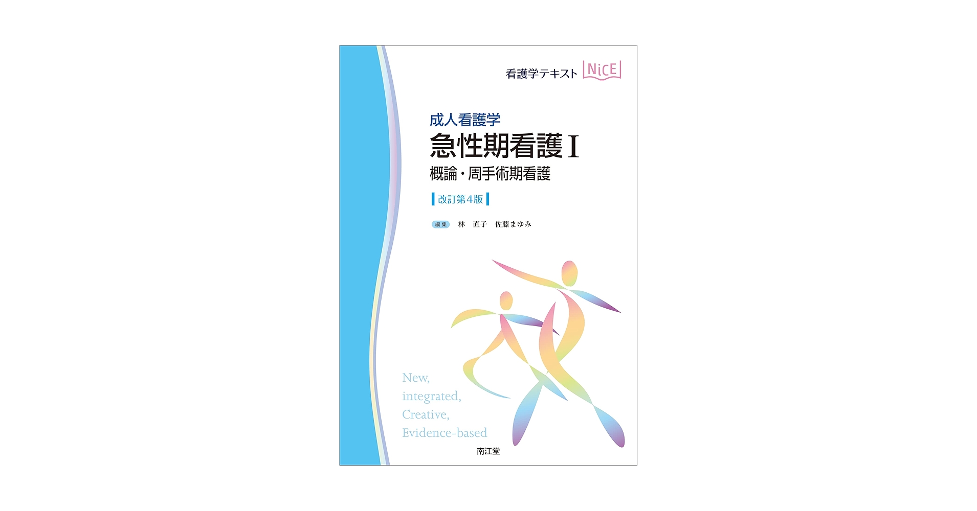 成人看護学 急性期看護I 概論・周手術期看護(改訂第4版) (看護学
