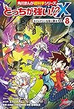どっちが強い!?X（８）　タイムマシンを取り戻せ (角川まんが科学シリーズ)