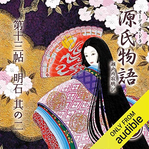 Amazon Com 29巻 源氏物語 瀬戸内寂聴 訳 第十三帖 明石 其ノ二 Audible Audio Edition 紫式部 瀬戸内 寂聴 三田 佳子 中村 橋之助 沢口 靖子 荻野目 慶子 田原 正治 芦田 昌太郎 鈴木 瑞穂 ｉｖｃ Audible Books