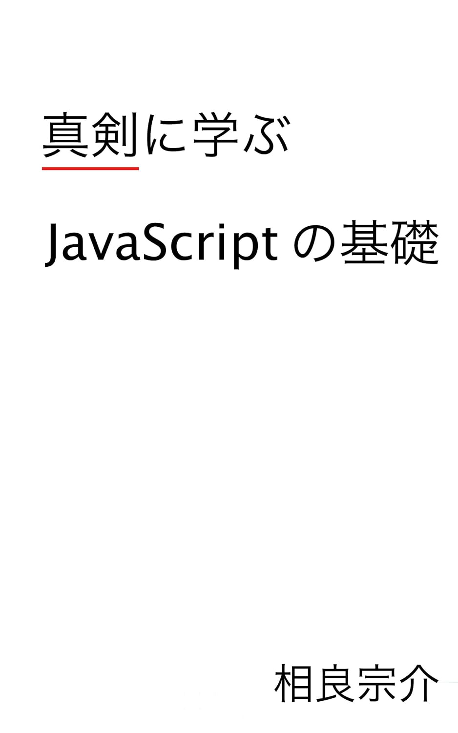 真剣に学ぶJavaScriptの基礎