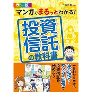 マンガでまるっとわかる！ 投資信託の教科書 カラー版 [資産運用勉強シリーズ]