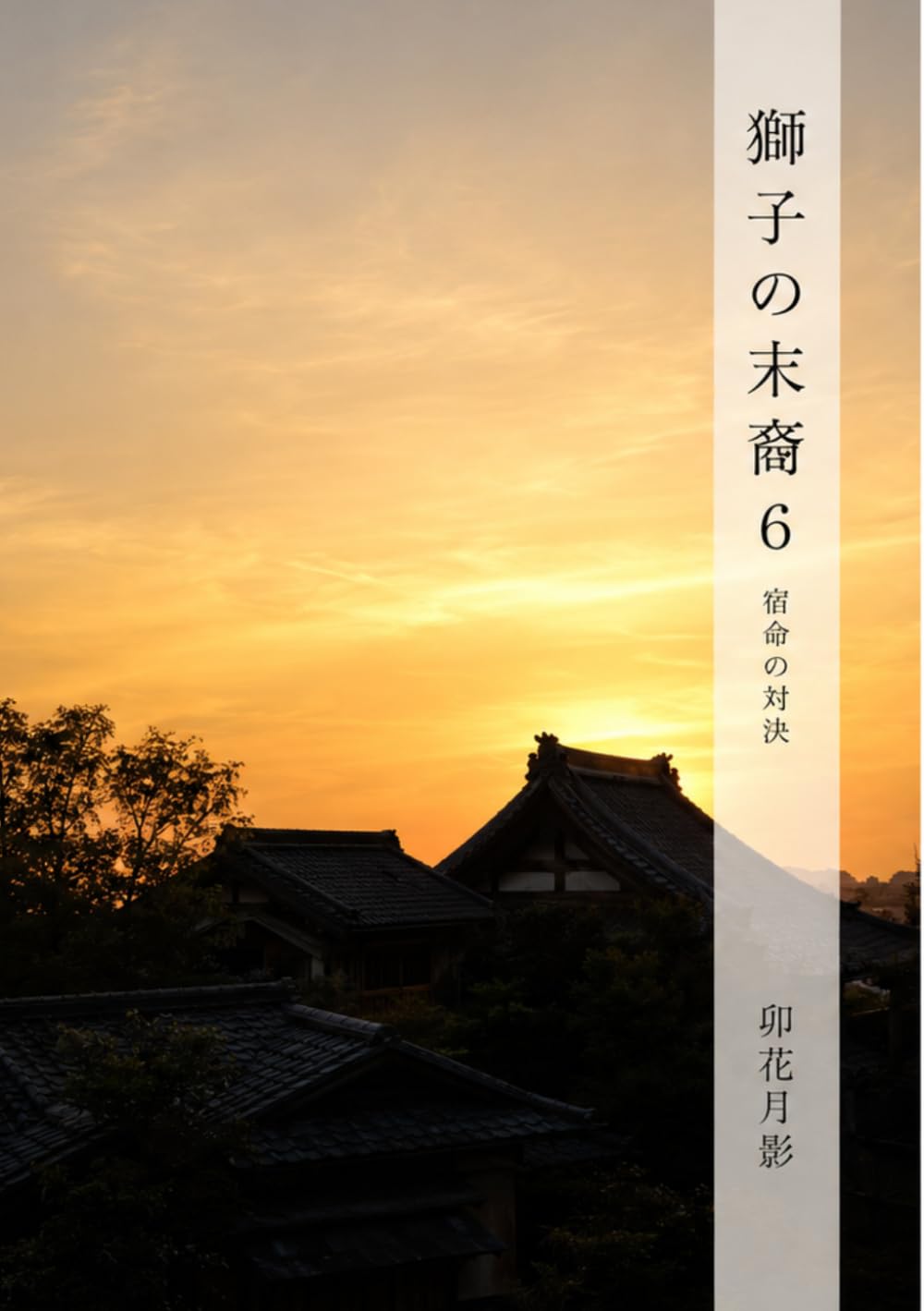 獅子の末裔６: 宿命の対決