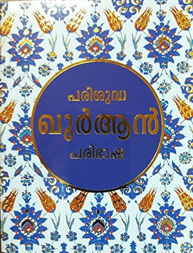 Parishudha Quran Paribasha(เดชเดฐเดฟเดถเตเดฆเตเดง เดเตเตผเดเตป เดชเดฐเดฟเดญเดพเดท) Malayalam Edition.