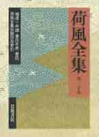 補遺一・年譜・著作年表・書誌・荷風全集総索引 (荷風全集 第30