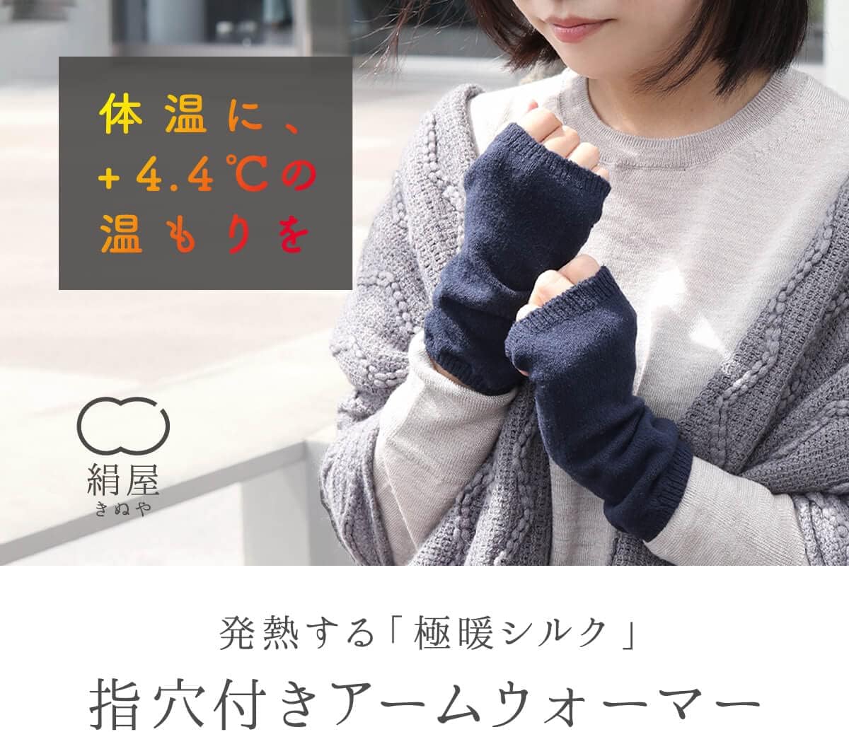 [絹屋] 極暖シルク アームウォーマー 親指穴付き SO5118