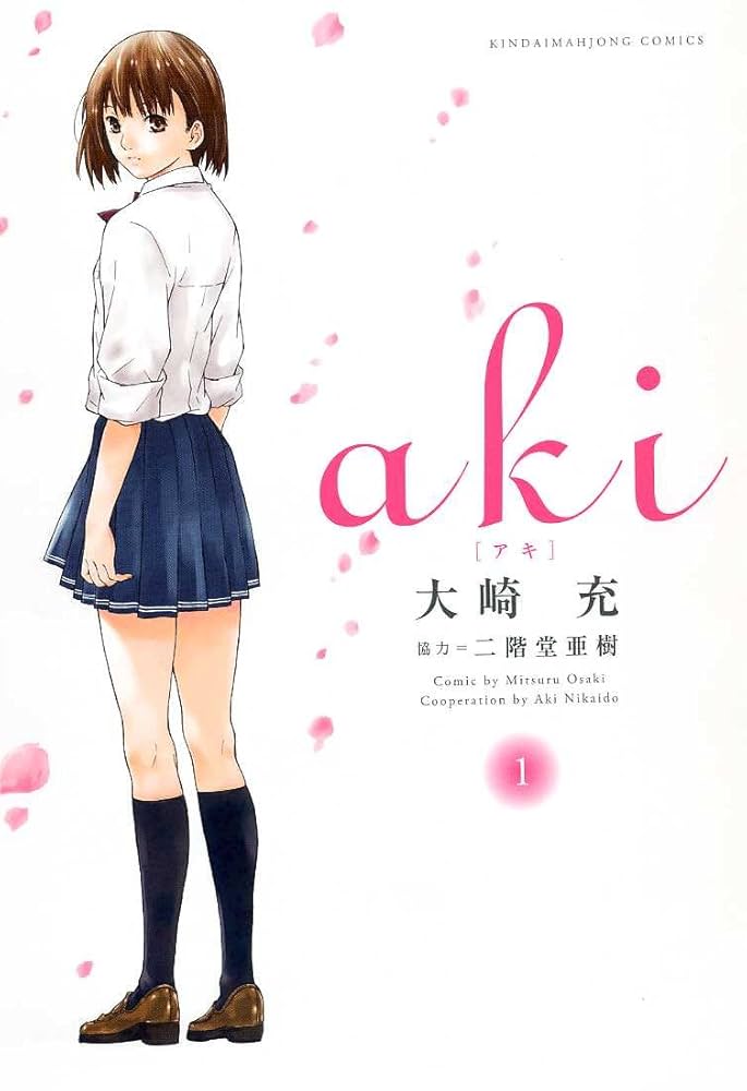 集英社 - aki Amazon.co.jp: aki[アキ] (1) (近代麻雀コミックス) : 大崎 充