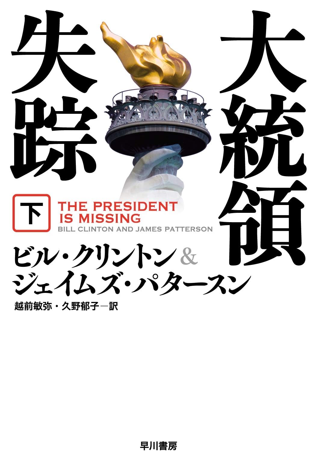 『ある大統領の死』　上・下巻　昭和42年　宮川毅訳　ウィリアム・マンチェスター著 Amazon.co.jp: 大統領失踪 下 (ハヤカワ文庫 NV ク 27-2) : ビル