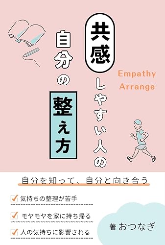 How to organize yourself as a person who is easy to empathize with: How to deal with yourself as a Thirty-year-old office worker who has a difficult life ... to prepare yourself (Japanese Edition)