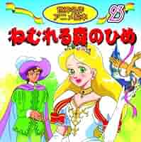 アニメ立体絵本 世界の名作 シンデレラ　にんぎょひめ　ねむりの森のひめ シンデレラ にんぎょひめ ねむりの森のひめ 世界名作