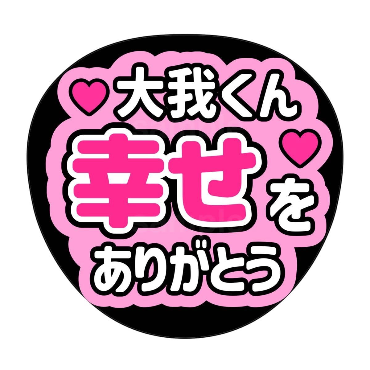 Amazon.co.jp: ファンサうちわ うちわ文字 名前うちわ SixTONES 京本大  