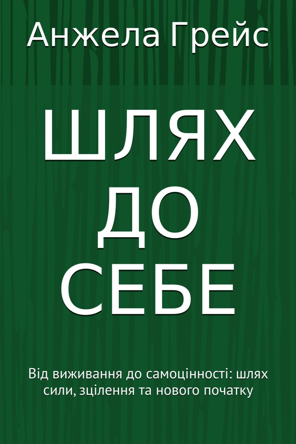 ШЛЯХ ДО СЕБЕ: Від виживання до самоцінності: шлях сили, зцілення та нового початку
