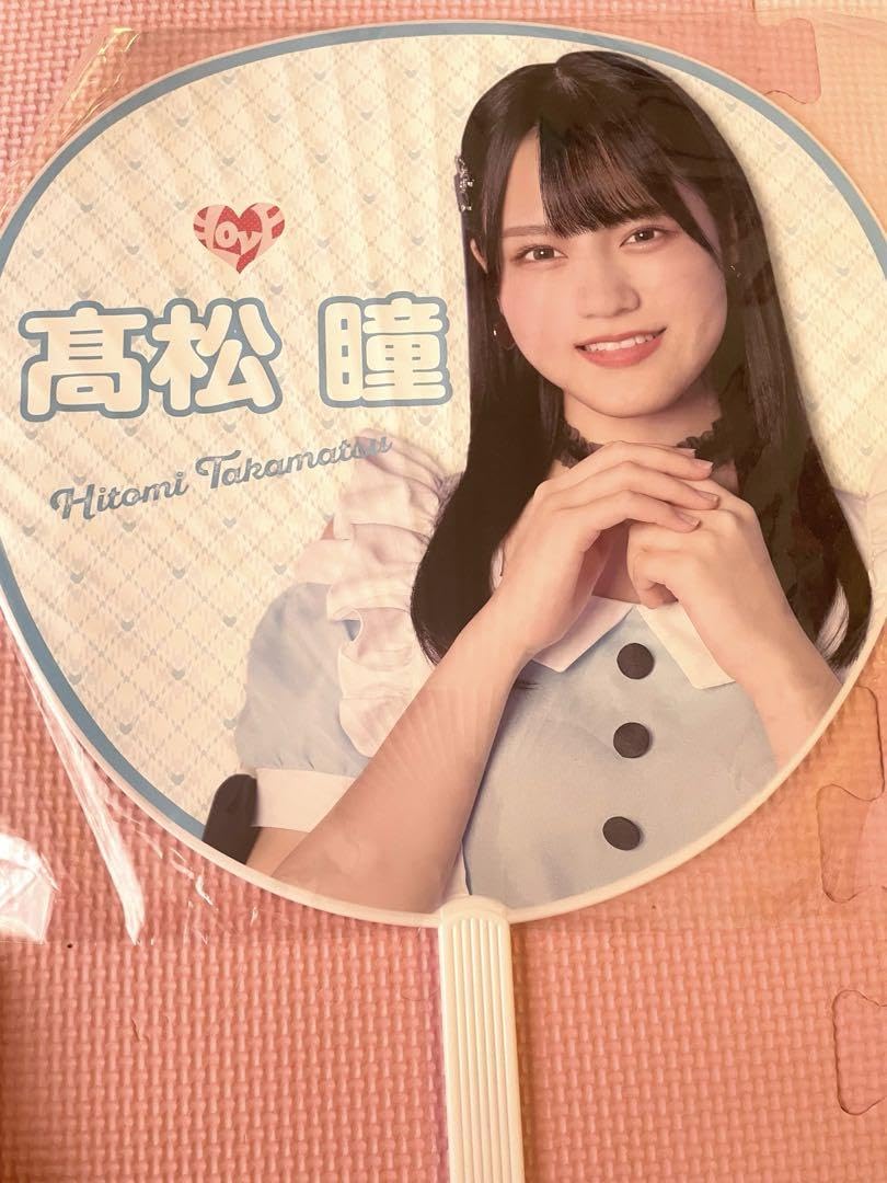 Amazon.co.jp: 髙松瞳 2022年 全国ツアー うちわ =LOVE イコラブ