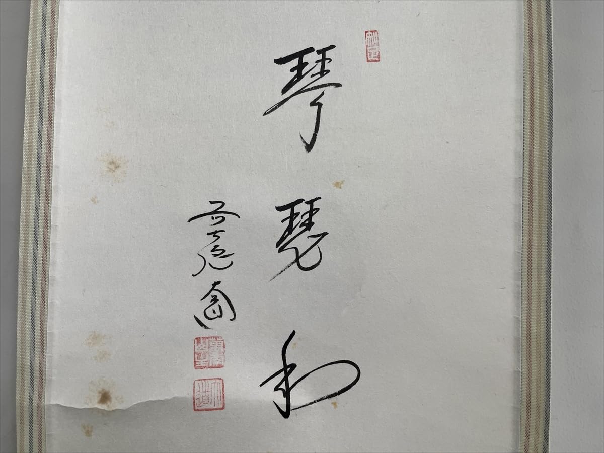 Amazon.co.jp: 大徳寺派極楽禅寺西垣大道琴琵和立雛画賛紙本d549箱