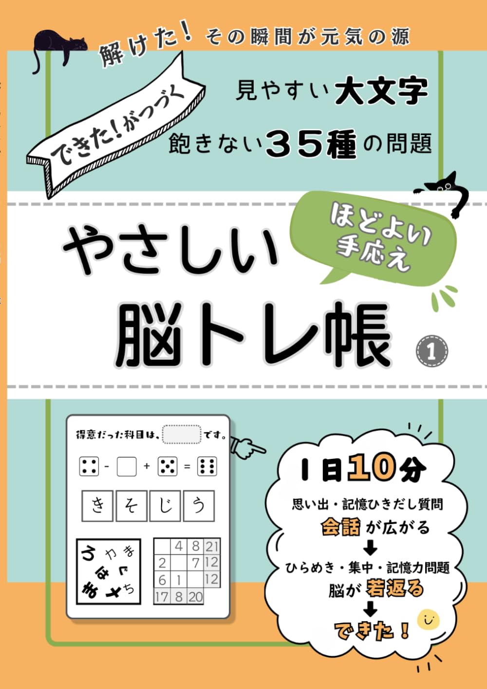 ほどよい手ごたえ やさしい脳トレ帳: 1日10分　思い出と記憶をひき出す回想ドリル　34種類の問題
