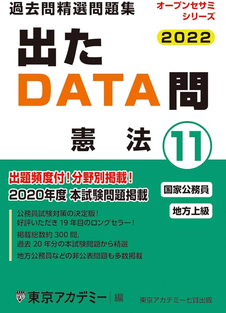 出たDATA問(11)憲法 2022年度版 国家公務員・地方上級 (オープンセサミ