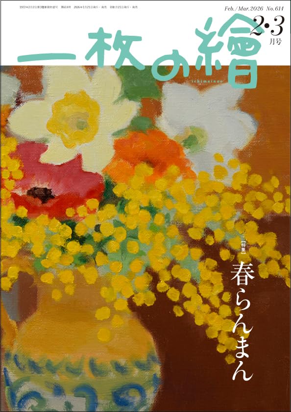 一枚の繪 2026年2.3月号 | 一枚の繪 |本 | 通販 | Amazon