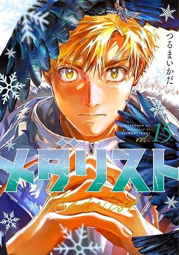 メダリスト(15) (アフタヌーンKC)