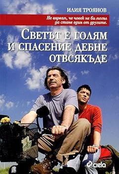 Paperback Svetat e golyam I spasenie debne otvsyakade / ?????? ? ????? ? ???????? ????? ????????? (Bulgarian)(?????????) [Bulgarian] Book