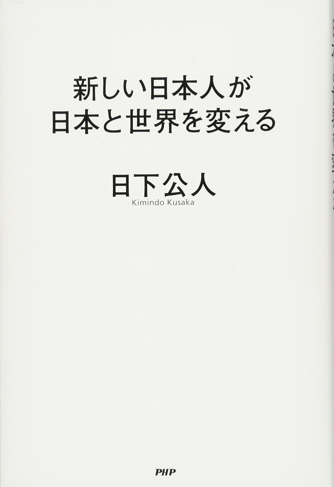 新しい日本人が日本と世界を変える | 日下 公人 |本 | 通販 | Amazon
