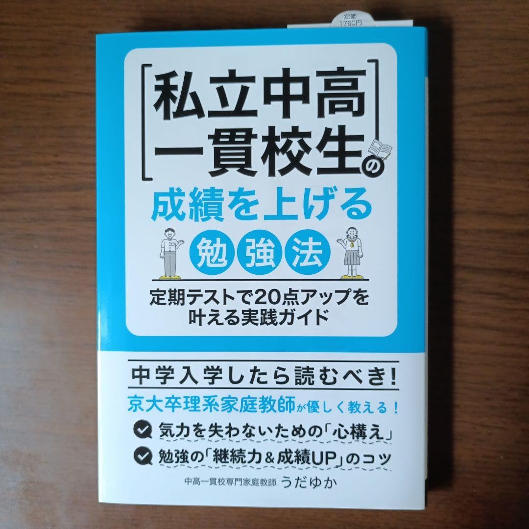 私立中高一貫校生の成績を上げる勉強法 定期テストで20点アップを叶える実践ガイド