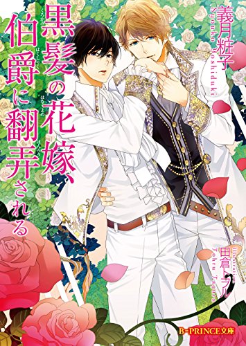 黒髪の花嫁、伯爵に翻弄される (B-PRINCE文庫)