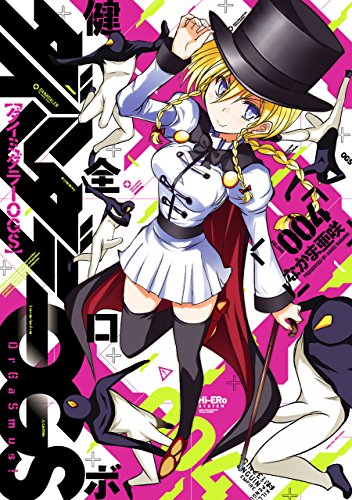 健全ロボダイミダラーOGS4巻 (HARTA COMIX)