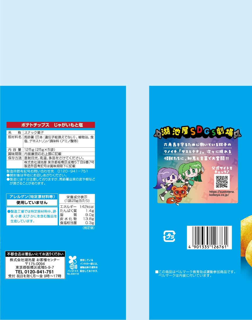 Amazon.co.jp: 湖池屋 5個パック ポテトチップス じゃがいもと塩 125g