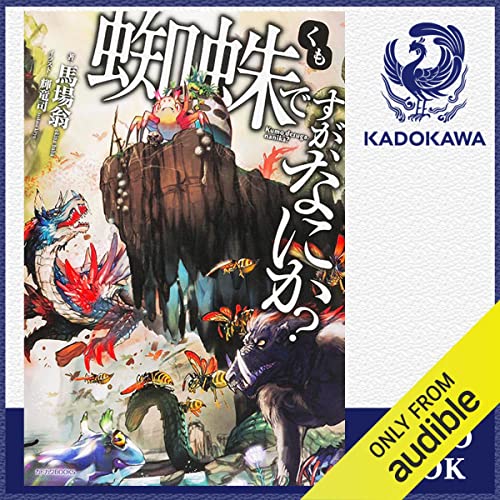 Amazon.co.jp: [16巻] 蜘蛛ですが、なにか？ 16: (KADOKAWA) (Audible
