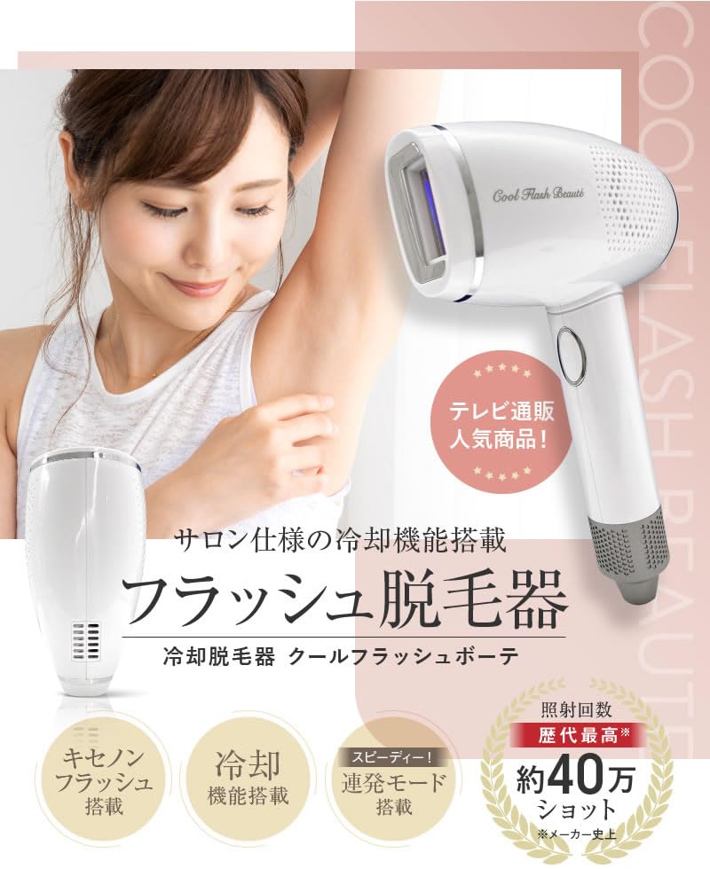 Omni Cool Flash Beauté 脱毛器 Amazon | 脱毛器 OMNI オムニ クールフラッシュボーテ NEO 冷却