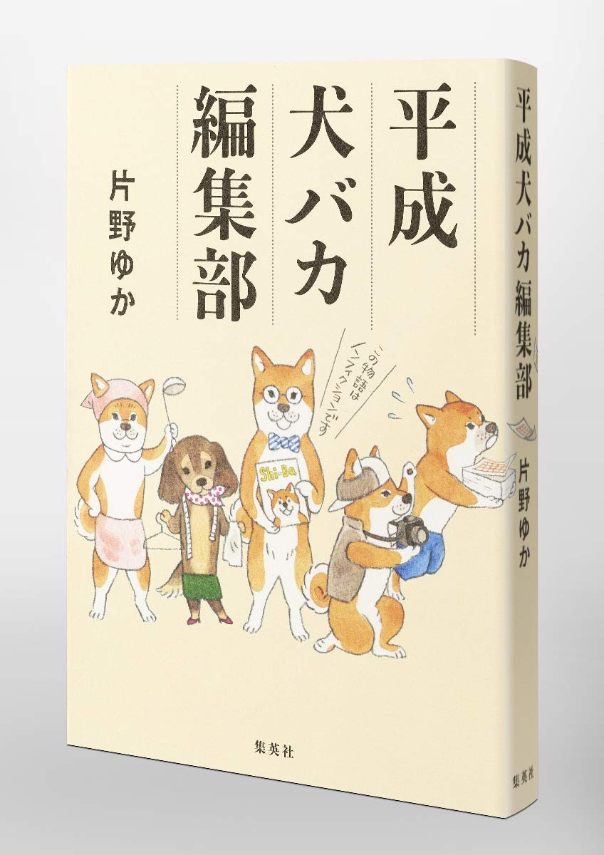 平成犬バカ編集部 片野 ゆか 本 通販 Amazon 平成犬バカ編集部 片野 ゆか 本 通販 Amazon