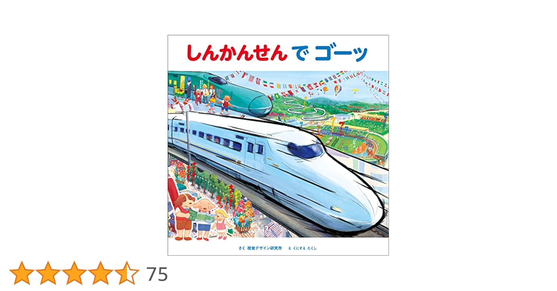 視覚デザイン研究所乗り物絵本　全11冊セット　しんかんせんでゴーッくにすえたくし しんかんせん で ゴーッ』｜感想・レビュー - 読書メーター