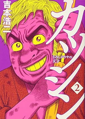 Amazon.co.jp: カツシン 〜さみしがりやの天才〜 2 (BUNCH COMICS