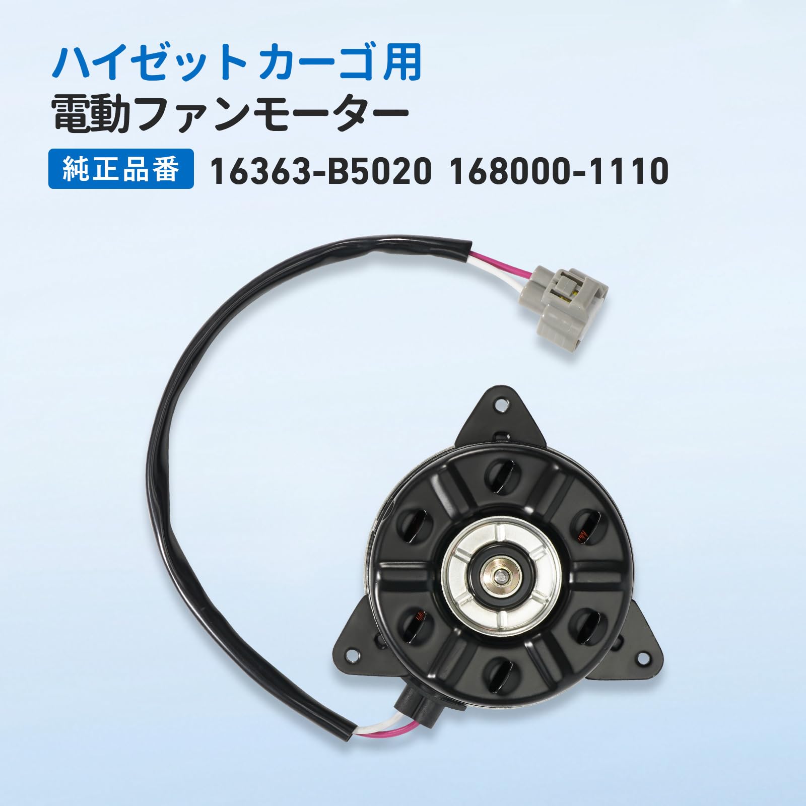 Amazon.co.jp: 電動ファンモーター ダイハツ車用 ハイゼット カーゴ