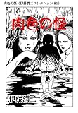 肉色の怪（伊藤潤二コレクション 81） (朝日コミックス)