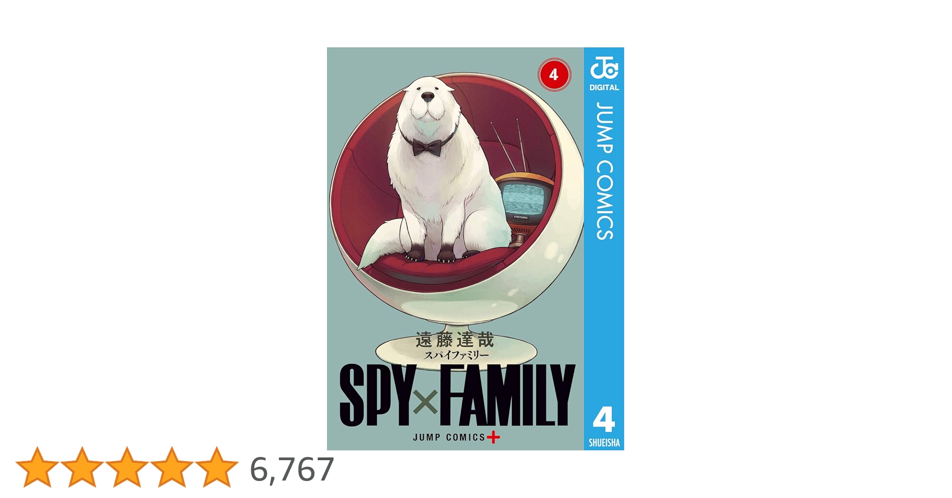 スパイファミリー4巻 SPY×FAMILY 4／遠藤 達哉 | 集英社 ― SHUEISHA ―