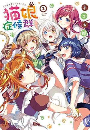 Amazon.co.jp: 猫娘症候群 (4) (IDコミックス) : ネコ 太郎: 本