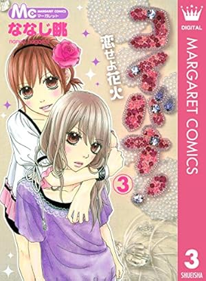 コイバナ！―恋せよ花火― 2 (マーガレットコミックスDIGITAL