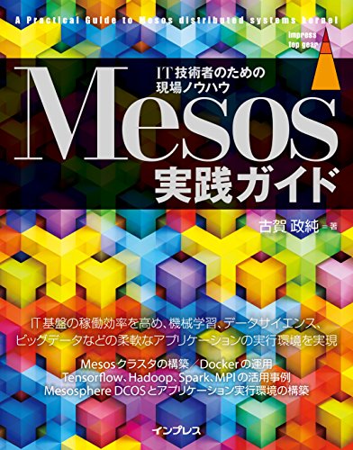 Mesos実践ガイド (impress top gear) Mesos実践ガイド (impress top gear)